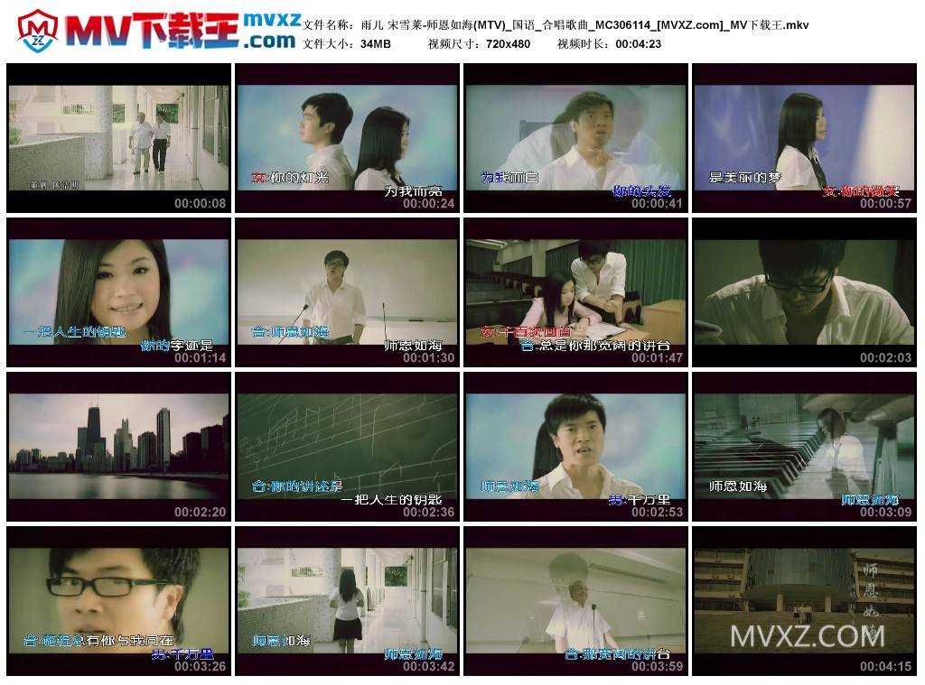 雨儿 宋雪莱-师恩如海(MTV)_国语_合唱歌曲_MC306114